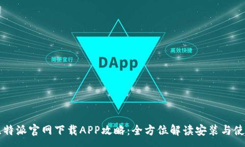 :
比特派官网下载APP攻略：全方位解读安装与使用