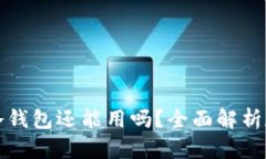 热钱包丢了冷钱包还能用吗？全面解析数字资产