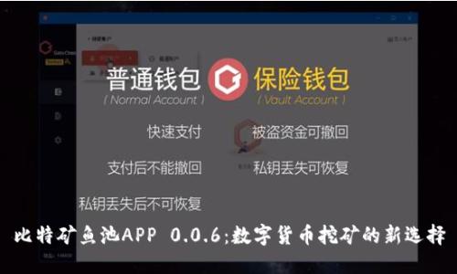 比特矿鱼池APP 0.0.6：数字货币挖矿的新选择