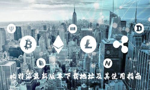 比特派最新版本下载地址及其使用指南