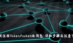 如何注册TokenPocket冷钱包：详细步骤及注意事项