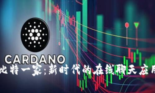 比特一家：新时代的在线聊天应用