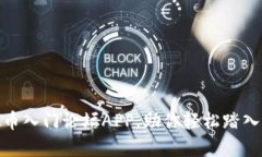 : 最火的虚拟币入门论坛APP，助你轻松踏入加密货