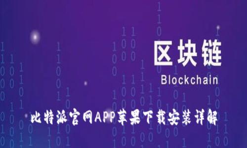 比特派官网APP苹果下载安装详解