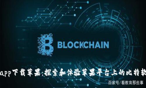 比特软件app下载苹果：探索和体验苹果平台上的比特软件新世界