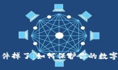 冷钱包硬件掉了：如何保护你的数字资产安全