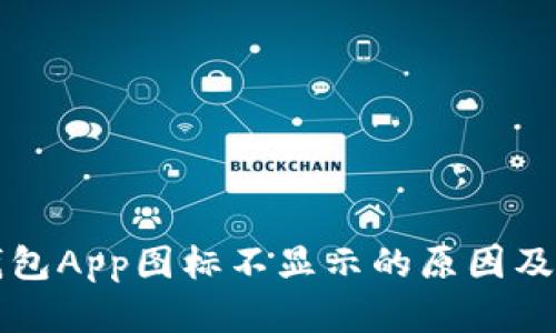 比特派钱包App图标不显示的原因及解决方案