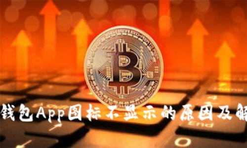 比特派钱包App图标不显示的原因及解决方案