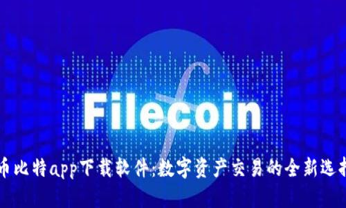 币比特app下载软件：数字资产交易的全新选择