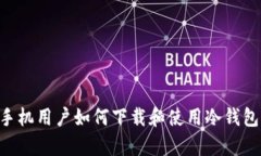 中国安卓手机用户如何下载和使用冷钱包：全面