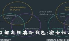 深入了解离线存冷钱包：安全性与应用