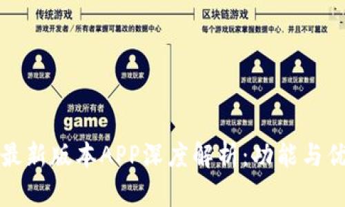 比特派最新版本APP深度解析：功能与优势对比