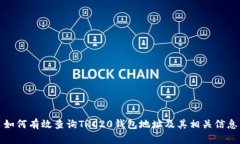 如何有效查询TRC20钱包地址及其相关信息