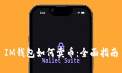 IM钱包如何卖币：全面指南