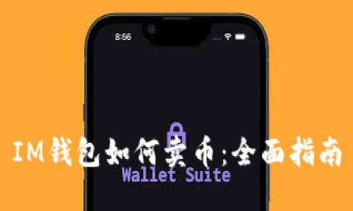 IM钱包如何卖币：全面指南