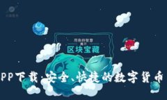 比特儿APP下载：安全、快捷的数字货币交易利器