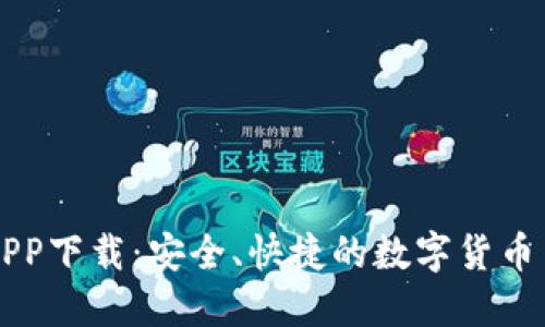 比特儿APP下载：安全、快捷的数字货币交易利器