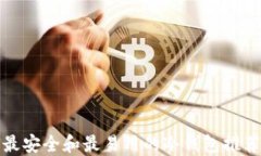 最安全和最易用的冷钱包推荐