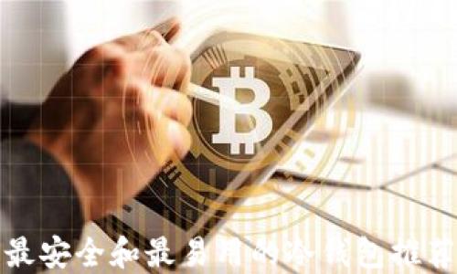 
最安全和最易用的冷钱包推荐