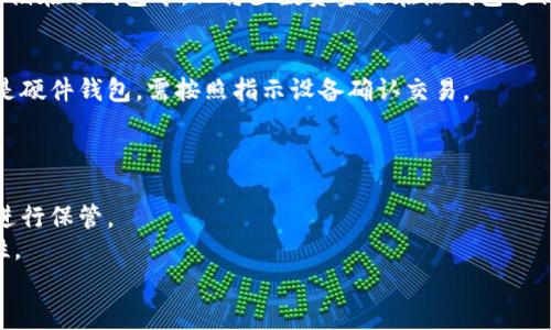

  区块链十大冷钱包，你了解多少？/  
```

关键词

 guanjianci 冷钱包, 区块链, 加密货币/ guanjianci 
```

---

引言
在数字货币的日益普及过程中，安全性问题已成为每位投资者必须重视的课题。尤其是在存储和管理加密货币时，冷钱包的应用显得尤为重要。冷钱包作为一种离线存储的方式，通过保证密钥的安全，将用户的资产有效隔离于网络环境，减少被盗的风险。
本篇文章将为您详细介绍区块链十大冷钱包，帮助您更好地理解和选择适合自己需求的冷钱包，同时也将解答一些常见的问题，让您在加密货币的世界中更加游刃有余。

冷钱包的定义与重要性
冷钱包是指一种不与互联网相连的硬件设备或纸质形式的加密货币存储工具。它的主要特点是：安全性高，能够有效防止黑客攻击。然而，使用冷钱包也需要一定的技术基础，如备份和恢复操作。
随着数字资产的增多，冷钱包的使用变得越来越普遍。相较于热钱包，冷钱包在安全性上有着无可比拟的优势，尤其是在存储大量的数字资产时。冷钱包不仅保护了用户的私钥，还能有效减少交易过程中可能导致的安全隐患。

区块链十大冷钱包推荐
下面将为您逐一推荐十大冷钱包，包括它们的特点、适用人群及优缺点。

h41. Ledger Nano X/h4
Ledger Nano X是一款知名的硬件冷钱包，支持多种加密货币，如比特币、以太坊、瑞波币等。它的蓝牙功能使得用户能够方便地通过手机进行管理。
优点：安全性高、便携性好。
缺点：价格较高，初学者可能上手不易。

h42. Trezor Model T/h4
Trezor是早期的硬件钱包之一，Model T作为其旗舰产品，采用触摸屏操作，更加人性化。支持多种币种，对用户友好的界面吸引了许多新手用户。
优点：操作简易、开源代码。
缺点：体积较大，不够便携。

h43. KeepKey/h4
KeepKey是另一款被广泛使用的硬件钱包，具有良好的用户体验和安全性。它可以与ShapeShift平台无缝整合，方便用户进行加密货币交易。
优点：设计精美、易于操作。
缺点：支持的币种数量相对较少。

h44. BitBox02/h4
BitBox02是一款小巧的硬件钱包，支持比特币和以太坊。其设计强调了简约和安全，非常适合技术小白使用。
优点：小巧轻便、支持多语言。
缺点：功能不如其他硬件钱包丰富。

h45. Ledger Nano S/h4
Ledger Nano S是Ledger系列中的基础款，相比于Nano X，价格更加亲民，支持多种加密货币，适合初学者和小额投资者。
优点：价格低廉、易于携带。
缺点：存储空间有限，无法同时存储多个大型应用。

h46. SafePal S1/h4
SafePal S1是一款便携式硬件钱包，支持7000多种加密货币，安全性高，界面友好，是初学者的不错选择。
优点：合理的价格和良好的安全性。
缺点：易用性上相比某些品牌稍显不足。

h47. Cobo Vault/h4
Cobo Vault是一款面向专业用户的高端冷钱包，具备多种安全特性，支持多种币种，适合需要高安全性的用户。
优点：强大的安全性和多重验证方式。
缺点：价格较高，普通用户可能会觉得复杂。

h48. Coldcard Wallet/h4
Coldcard Wallet是专为比特币设计的硬件钱包，注重安全性，适合专业人士使用。支持种子备份，可兼容多种硬件。
优点：专注于比特币，有着极高的安全性。
缺点：不支持以太坊等其他加密货币。

h49. BitFi/h4
BitFi在安全性设计上使用了创新的方案，支持多种加密货币，操作简便，适合各类用户。
优点：采用创新安全机制。
缺点：用户基础和社区支持相对较小。

h410. Paper Wallet/h4
纸钱包是一种简单且安全的冷存储方式，通过生成打印出私钥和公钥的纸张来进行存储。适合那些极端重视安全性的人。
优点：完全离线，几乎不受黑客影响。
缺点：如果纸张损坏，密钥无法恢复。

常见问题解答

h4问题一：冷钱包的安全性如何保障？/h4
冷钱包的主要安全特性在于其不与互联网相连，这意味着黑客无法远程访问私钥。在使用冷钱包时，用户应当定期更新设备的固件，以确保安全性。此外，用户还需妥善管理助记词和备用种子，防止丢失。
对于硬件冷钱包，使用强劲的密码和多重身份验证（2FA）能够进一步提高安全性。用户还应定期备份自己的钱包，以便在硬件故障或丢失的情况下能够快速恢复资产。

h4问题二：如何选择适合自己的冷钱包？/h4
选择冷钱包时，用户需要考虑几个重要因素，包括安全性、价格、支持的币种数量、用户界面的友好度及便携性等。如果您是初学者，建议选择操作简单、支持多种币种的冷钱包，如Ledger Nano S或Trezor Model T。如果您对安全性要求极高，并且懂得一定的技术，Coldcard Wallet或Cobo Vault可能会更适合您。
在做出选择之前，不妨查看相关的用户评价和社区讨论，借鉴他人使用的经验。购买时务必选择正规的渠道，以防购买到仿冒或被操控的设备。

h4问题三：冷钱包和热钱包的区别是什么？/h4
冷钱包和热钱包的最大区别在于网络连接。冷钱包是离线的，能有效避免黑客攻击，而热钱包则是在线的，虽然使用上更为便捷，但安全性较低。
冷钱包适合长期存储加密货币，比如打算持有比特币数年的用户；而热钱包更适合频繁交易的投资者，比如每日波段操作。很多人选择将大部分资产存储在冷钱包中，仅将少数资金放在热钱包进行日常交易，以降低风险。

h4问题四：如何从冷钱包中转移资产？/h4
从冷钱包转移资产的过程通常相对复杂，但遵循标准步骤能够保障安全。首先，用户需要将冷钱包与计算机进行连接，打开相应的钱包软件。若使用的是硬件钱包，需按照指示设备确认交易。
在执行操作前，确保使用的计算机没有安装恶意软件，避免泄露用户的敏感信息。交易确认后，应妥善记录每一步骤，确保资金安全转移。

h4问题五：纸钱包的使用和保管注意事项/h4
纸钱包的首次创建可通过一些在线工具生成，确保所使用的网站可信且安全。生成后，请务必在生成环境中立刻打印出密钥，并在干燥、安全的环境中进行保管。
需要注意的是，纸钱包极易损坏，用户应考虑将其放在防水、防火的容器中。此外，避免将其电子文件留在计算机上，仅保留纸质版本，有助于增加安全性。

总结
冷钱包在数字货币管理中扮演着重要的角色，其安全性无疑是最大优势。对于每一个投资者来说，了解和选择合适的冷钱包，不仅能有效保护资产，还能让人更加安心地参与加密货币市场。在使用冷钱包的过程中，理解安全和操作的注意事项也是必不可少的，希望本篇文章能够为您提供有用的信息，助您在数字资产的管理之路上走得更加稳健。
