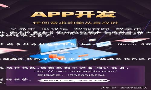 

  区块链十大冷钱包，你了解多少？/  
```

关键词

 guanjianci 冷钱包, 区块链, 加密货币/ guanjianci 
```

---

引言
在数字货币的日益普及过程中，安全性问题已成为每位投资者必须重视的课题。尤其是在存储和管理加密货币时，冷钱包的应用显得尤为重要。冷钱包作为一种离线存储的方式，通过保证密钥的安全，将用户的资产有效隔离于网络环境，减少被盗的风险。
本篇文章将为您详细介绍区块链十大冷钱包，帮助您更好地理解和选择适合自己需求的冷钱包，同时也将解答一些常见的问题，让您在加密货币的世界中更加游刃有余。

冷钱包的定义与重要性
冷钱包是指一种不与互联网相连的硬件设备或纸质形式的加密货币存储工具。它的主要特点是：安全性高，能够有效防止黑客攻击。然而，使用冷钱包也需要一定的技术基础，如备份和恢复操作。
随着数字资产的增多，冷钱包的使用变得越来越普遍。相较于热钱包，冷钱包在安全性上有着无可比拟的优势，尤其是在存储大量的数字资产时。冷钱包不仅保护了用户的私钥，还能有效减少交易过程中可能导致的安全隐患。

区块链十大冷钱包推荐
下面将为您逐一推荐十大冷钱包，包括它们的特点、适用人群及优缺点。

h41. Ledger Nano X/h4
Ledger Nano X是一款知名的硬件冷钱包，支持多种加密货币，如比特币、以太坊、瑞波币等。它的蓝牙功能使得用户能够方便地通过手机进行管理。
优点：安全性高、便携性好。
缺点：价格较高，初学者可能上手不易。

h42. Trezor Model T/h4
Trezor是早期的硬件钱包之一，Model T作为其旗舰产品，采用触摸屏操作，更加人性化。支持多种币种，对用户友好的界面吸引了许多新手用户。
优点：操作简易、开源代码。
缺点：体积较大，不够便携。

h43. KeepKey/h4
KeepKey是另一款被广泛使用的硬件钱包，具有良好的用户体验和安全性。它可以与ShapeShift平台无缝整合，方便用户进行加密货币交易。
优点：设计精美、易于操作。
缺点：支持的币种数量相对较少。

h44. BitBox02/h4
BitBox02是一款小巧的硬件钱包，支持比特币和以太坊。其设计强调了简约和安全，非常适合技术小白使用。
优点：小巧轻便、支持多语言。
缺点：功能不如其他硬件钱包丰富。

h45. Ledger Nano S/h4
Ledger Nano S是Ledger系列中的基础款，相比于Nano X，价格更加亲民，支持多种加密货币，适合初学者和小额投资者。
优点：价格低廉、易于携带。
缺点：存储空间有限，无法同时存储多个大型应用。

h46. SafePal S1/h4
SafePal S1是一款便携式硬件钱包，支持7000多种加密货币，安全性高，界面友好，是初学者的不错选择。
优点：合理的价格和良好的安全性。
缺点：易用性上相比某些品牌稍显不足。

h47. Cobo Vault/h4
Cobo Vault是一款面向专业用户的高端冷钱包，具备多种安全特性，支持多种币种，适合需要高安全性的用户。
优点：强大的安全性和多重验证方式。
缺点：价格较高，普通用户可能会觉得复杂。

h48. Coldcard Wallet/h4
Coldcard Wallet是专为比特币设计的硬件钱包，注重安全性，适合专业人士使用。支持种子备份，可兼容多种硬件。
优点：专注于比特币，有着极高的安全性。
缺点：不支持以太坊等其他加密货币。

h49. BitFi/h4
BitFi在安全性设计上使用了创新的方案，支持多种加密货币，操作简便，适合各类用户。
优点：采用创新安全机制。
缺点：用户基础和社区支持相对较小。

h410. Paper Wallet/h4
纸钱包是一种简单且安全的冷存储方式，通过生成打印出私钥和公钥的纸张来进行存储。适合那些极端重视安全性的人。
优点：完全离线，几乎不受黑客影响。
缺点：如果纸张损坏，密钥无法恢复。

常见问题解答

h4问题一：冷钱包的安全性如何保障？/h4
冷钱包的主要安全特性在于其不与互联网相连，这意味着黑客无法远程访问私钥。在使用冷钱包时，用户应当定期更新设备的固件，以确保安全性。此外，用户还需妥善管理助记词和备用种子，防止丢失。
对于硬件冷钱包，使用强劲的密码和多重身份验证（2FA）能够进一步提高安全性。用户还应定期备份自己的钱包，以便在硬件故障或丢失的情况下能够快速恢复资产。

h4问题二：如何选择适合自己的冷钱包？/h4
选择冷钱包时，用户需要考虑几个重要因素，包括安全性、价格、支持的币种数量、用户界面的友好度及便携性等。如果您是初学者，建议选择操作简单、支持多种币种的冷钱包，如Ledger Nano S或Trezor Model T。如果您对安全性要求极高，并且懂得一定的技术，Coldcard Wallet或Cobo Vault可能会更适合您。
在做出选择之前，不妨查看相关的用户评价和社区讨论，借鉴他人使用的经验。购买时务必选择正规的渠道，以防购买到仿冒或被操控的设备。

h4问题三：冷钱包和热钱包的区别是什么？/h4
冷钱包和热钱包的最大区别在于网络连接。冷钱包是离线的，能有效避免黑客攻击，而热钱包则是在线的，虽然使用上更为便捷，但安全性较低。
冷钱包适合长期存储加密货币，比如打算持有比特币数年的用户；而热钱包更适合频繁交易的投资者，比如每日波段操作。很多人选择将大部分资产存储在冷钱包中，仅将少数资金放在热钱包进行日常交易，以降低风险。

h4问题四：如何从冷钱包中转移资产？/h4
从冷钱包转移资产的过程通常相对复杂，但遵循标准步骤能够保障安全。首先，用户需要将冷钱包与计算机进行连接，打开相应的钱包软件。若使用的是硬件钱包，需按照指示设备确认交易。
在执行操作前，确保使用的计算机没有安装恶意软件，避免泄露用户的敏感信息。交易确认后，应妥善记录每一步骤，确保资金安全转移。

h4问题五：纸钱包的使用和保管注意事项/h4
纸钱包的首次创建可通过一些在线工具生成，确保所使用的网站可信且安全。生成后，请务必在生成环境中立刻打印出密钥，并在干燥、安全的环境中进行保管。
需要注意的是，纸钱包极易损坏，用户应考虑将其放在防水、防火的容器中。此外，避免将其电子文件留在计算机上，仅保留纸质版本，有助于增加安全性。

总结
冷钱包在数字货币管理中扮演着重要的角色，其安全性无疑是最大优势。对于每一个投资者来说，了解和选择合适的冷钱包，不仅能有效保护资产，还能让人更加安心地参与加密货币市场。在使用冷钱包的过程中，理解安全和操作的注意事项也是必不可少的，希望本篇文章能够为您提供有用的信息，助您在数字资产的管理之路上走得更加稳健。
