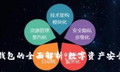 虚拟冷钱包的全面解析：数字资产安全新选择