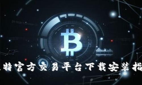 比特官方交易平台下载安装指南