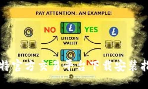 比特官方交易平台下载安装指南