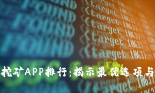 比特手机挖矿APP排行：揭示最优选项与使用体验