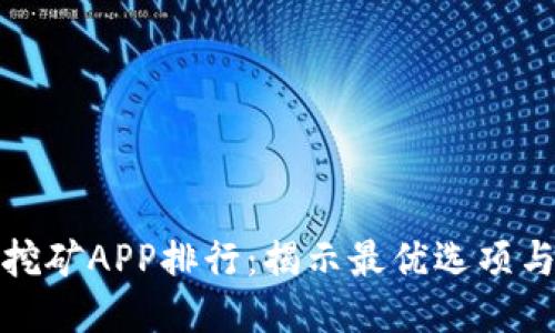 比特手机挖矿APP排行：揭示最优选项与使用体验