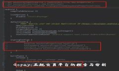 Gopay：正规交易平台的探索与分析