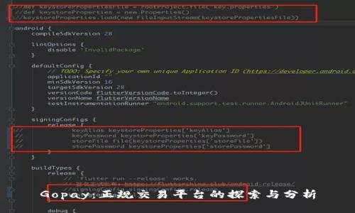 Gopay：正规交易平台的探索与分析
