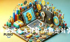 提币地址生成详解：从概念到实践