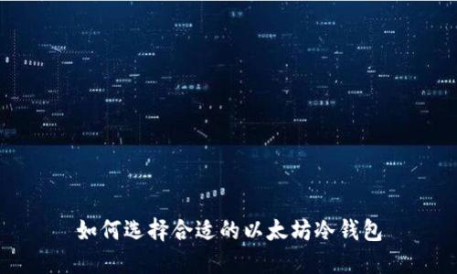 如何选择合适的以太坊冷钱包