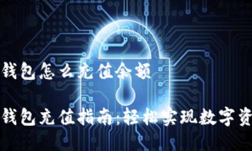 比特派钱包怎么充值余额

比特派钱包充值指南：轻松实现数字资产管理