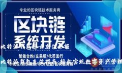 比特派钱包怎么充值余额比特派钱包充值指南：