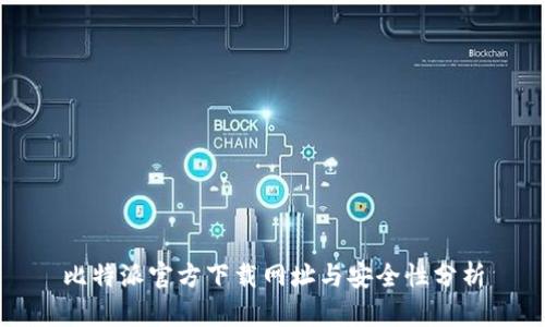 比特派官方下载网址与安全性分析