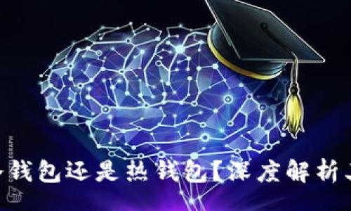 schema
MetaMask是冷钱包还是热钱包？深度解析其特性与安全性