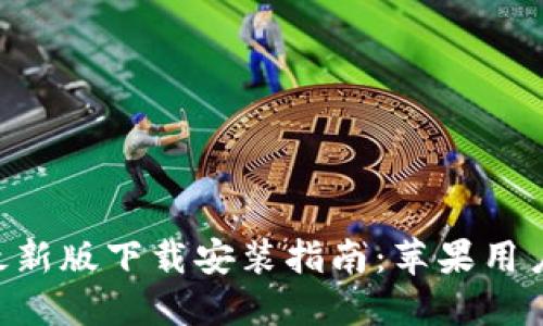比特派APP最新版下载安装指南：苹果用户的全面解读