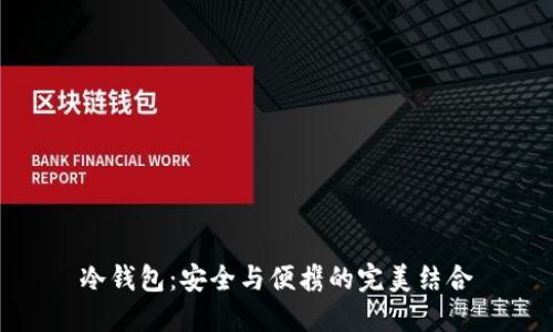 冷钱包：安全与便携的完美结合
