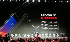 冷钱包：安全与便携的完美结合