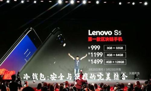 冷钱包：安全与便携的完美结合