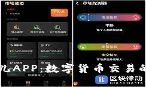 L1比特儿APP：数字货币交易的新时代