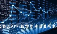 L1比特儿APP：数字货币交易的新时代