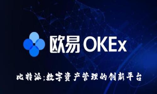比特派：数字资产管理的创新平台