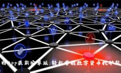 挖比特App最新安卓版：轻松掌握数字货币挖矿新