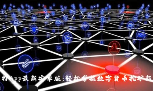 挖比特App最新安卓版：轻松掌握数字货币挖矿新趋势