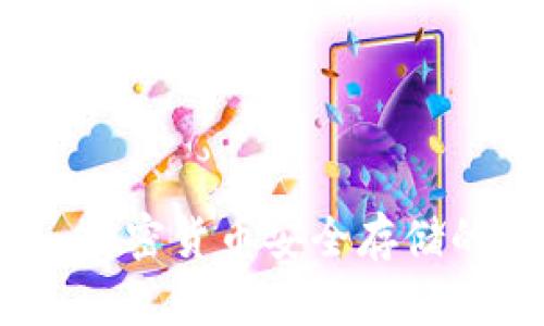 冷钱包：加密货币安全存储的必需品