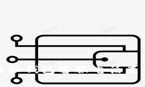 : 比特派钱包客服电话查找指南