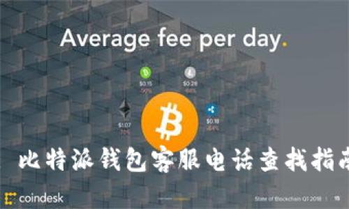 : 比特派钱包客服电话查找指南